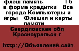 флэш-память   16 - 64 Гб в форме кредитки - Все города Компьютеры и игры » Флешки и карты памяти   . Свердловская обл.,Красноуральск г.